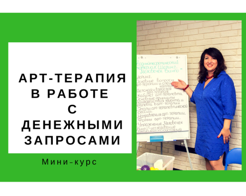 [Ольга Гаркавец] Арт-терапия в работе с денежными _0.png